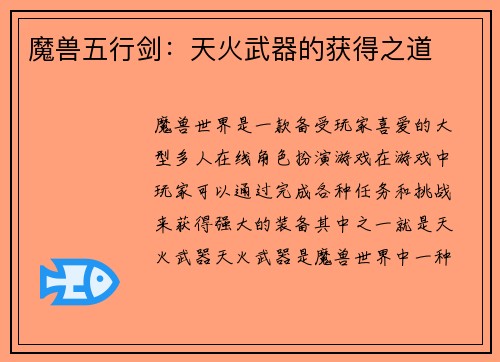 魔兽五行剑：天火武器的获得之道