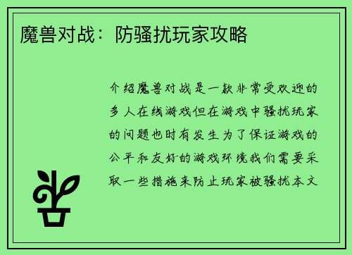 魔兽对战：防骚扰玩家攻略