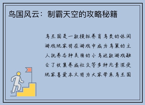 鸟国风云：制霸天空的攻略秘籍