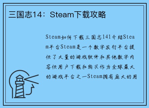三国志14：Steam下载攻略