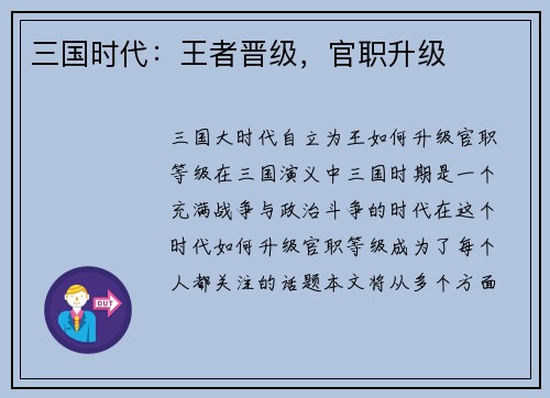三国时代：王者晋级，官职升级